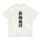 着る文字屋の新婚旅行 オーガニックコットンTシャツ