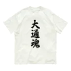 着る文字屋の大通魂 （地元魂） Organic Cotton T-Shirt