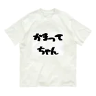 愛美のママのかまってちゃん Organic Cotton T-Shirt