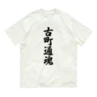 着る文字屋の古町通魂 （地元魂） オーガニックコットンTシャツ