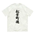 着る文字屋の松葉町魂 （地元魂） オーガニックコットンTシャツ