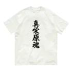 着る文字屋の真栄原魂 （地元魂） オーガニックコットンTシャツ