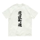 着る文字屋の鷹匠町魂 （地元魂） オーガニックコットンTシャツ