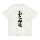 着る文字屋の島之内魂 （地元魂） オーガニックコットンTシャツ