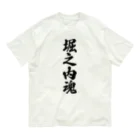 着る文字屋の堀之内魂 （地元魂） Organic Cotton T-Shirt