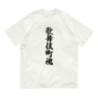 着る文字屋の歌舞伎町魂 （地元魂） Organic Cotton T-Shirt