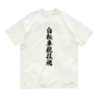 着る文字屋の自転車競技魂 Organic Cotton T-Shirt