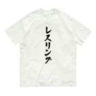 着る文字屋のレスリング Organic Cotton T-Shirt