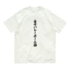 着る文字屋の女子バレーボール部 オーガニックコットンTシャツ