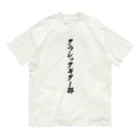 着る文字屋のクラシックギター部 Organic Cotton T-Shirt