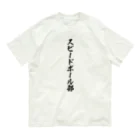 着る文字屋のスピードボール部 オーガニックコットンTシャツ