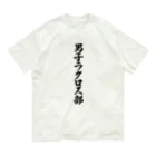 着る文字屋の男子ラクロス部 Organic Cotton T-Shirt