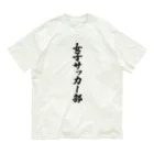 着る文字屋の女子サッカー部 オーガニックコットンTシャツ