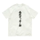 着る文字屋の高校サッカー部 Organic Cotton T-Shirt