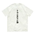 着る文字屋のトランポリン部 オーガニックコットンTシャツ