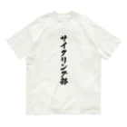 着る文字屋のサイクリング部 Organic Cotton T-Shirt