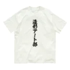 着る文字屋の造形アート部 オーガニックコットンTシャツ