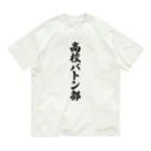 着る文字屋の高校バトン部 Organic Cotton T-Shirt