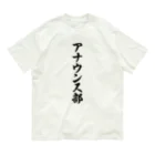 着る文字屋のアナウンス部 オーガニックコットンTシャツ