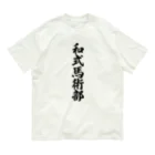 着る文字屋の和式馬術部 オーガニックコットンTシャツ