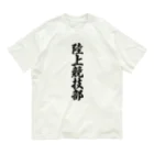 着る文字屋の陸上競技部 オーガニックコットンTシャツ