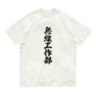 着る文字屋の無線工作部 オーガニックコットンTシャツ