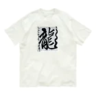 莉恵　Rie⭐︎Shodoの2024元旦書き初め　龍 Organic Cotton T-Shirt