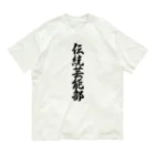 着る文字屋の伝統芸能部 オーガニックコットンTシャツ