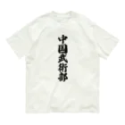 着る文字屋の中国武術部 Organic Cotton T-Shirt