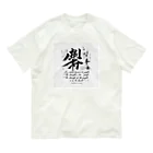 hayamastoreの龍馬の言葉を オーガニックコットンTシャツ