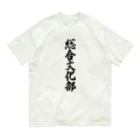 着る文字屋の総合文化部 オーガニックコットンTシャツ