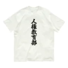 着る文字屋の人権教育部 オーガニックコットンTシャツ