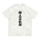 着る文字屋の郷土芸能部 オーガニックコットンTシャツ