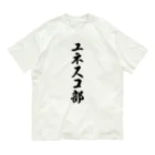 着る文字屋のユネスコ部 Organic Cotton T-Shirt