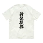 着る文字屋の新体操部 Organic Cotton T-Shirt