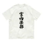 着る文字屋の室内楽部 オーガニックコットンTシャツ