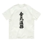 着る文字屋の合気道部 オーガニックコットンTシャツ