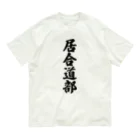 着る文字屋の居合道部 オーガニックコットンTシャツ