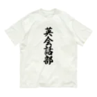 着る文字屋の英会話部 Organic Cotton T-Shirt