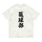 着る文字屋の籠球部（バスケットボール部） Organic Cotton T-Shirt