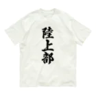 着る文字屋の陸上部 オーガニックコットンTシャツ