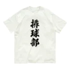 着る文字屋の排球部（バレーボール部） Organic Cotton T-Shirt