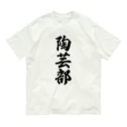 着る文字屋の陶芸部 Organic Cotton T-Shirt