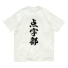 着る文字屋の点字部 Organic Cotton T-Shirt