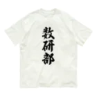 着る文字屋の数研部 オーガニックコットンTシャツ