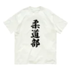 着る文字屋の柔道部 オーガニックコットンTシャツ