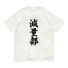 着る文字屋の減量部 Organic Cotton T-Shirt