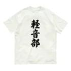 着る文字屋の軽音部 オーガニックコットンTシャツ