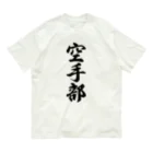 着る文字屋の空手部 Organic Cotton T-Shirt