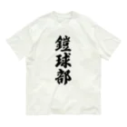 着る文字屋の鎧球部（アメリカンフットボール部） Organic Cotton T-Shirt